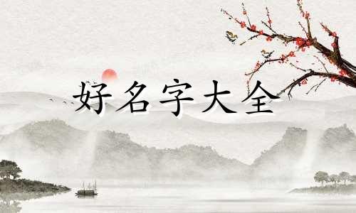 如何给日杂店铺起名字好听