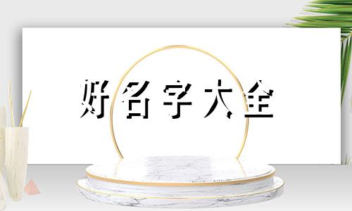 上年纪的人在微信上如何起名