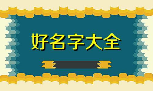 阴历四月的猪宝宝如何起名