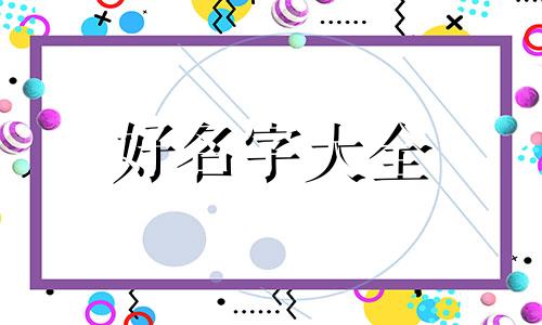 姓梁如何起名好听两个字