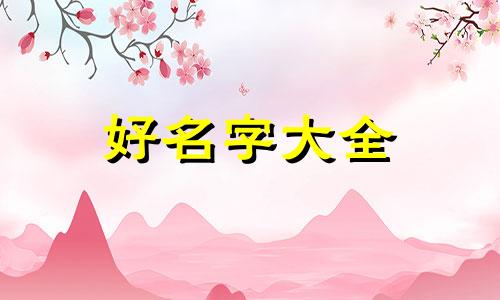 汉朝人是如何起名字的