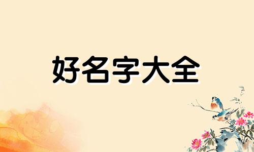 起名时如何知道喜用神忌神