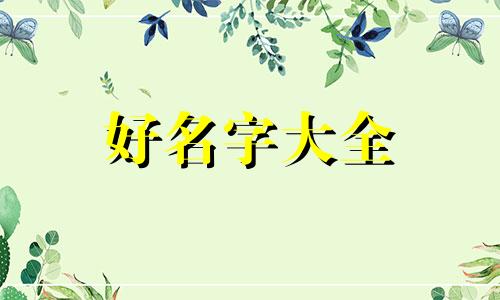 如何给微信起名字好听女