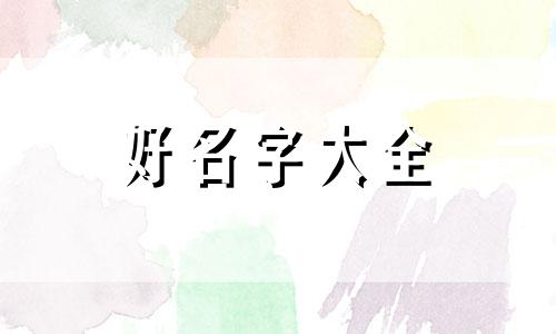 五胞胎如何起名字大全男孩