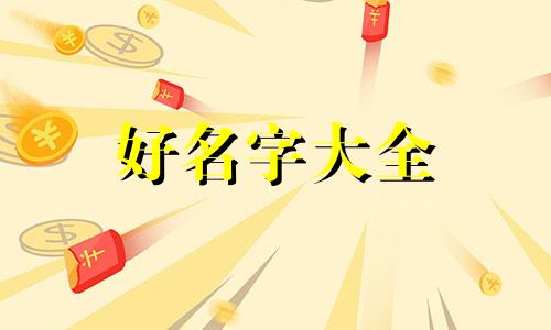 猴配狗的八字如何起名