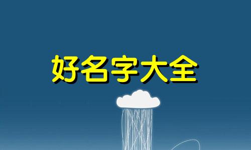 用兆字起名如何取名字好