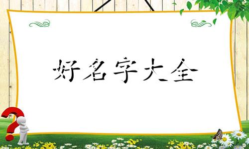 追星人如何起名称好听男