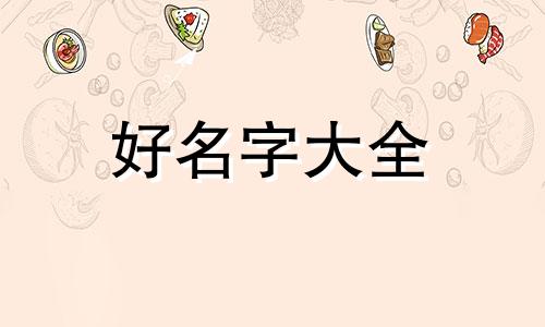 如何给沙龙起名称好听女生