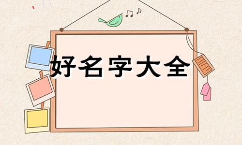 姓文的女孩如何起名字大全