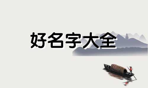 如何给孩子起名字比较好