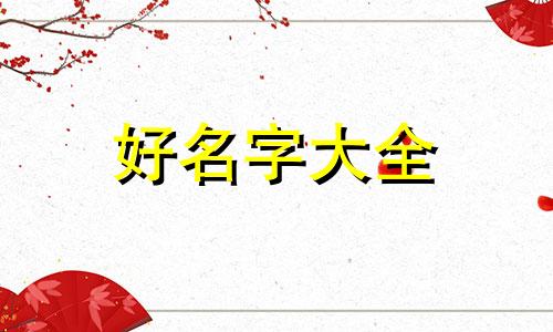 如何给布偶起名称大全男