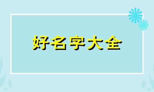 如何给鸭蛋绘画起名字好