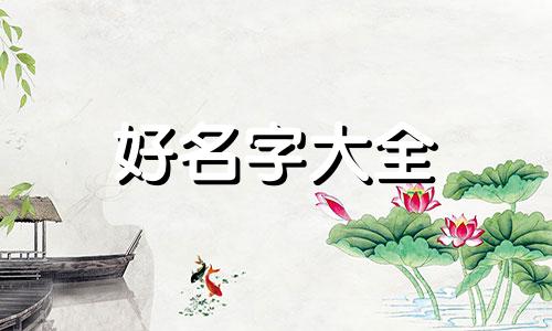 设计师如何起名字女孩简单