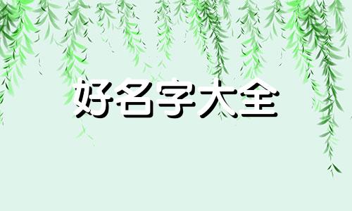 寇姓男孩如何起名好听一点