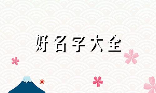 虎宝如何起名字男孩子