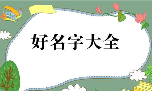 如何用俄语起名字男孩子