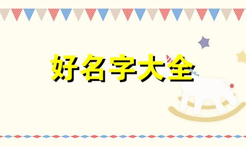 不锈钢如何起名字好听女