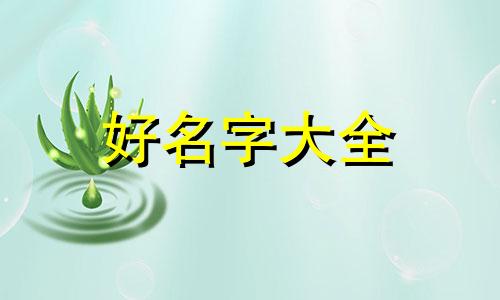 连字如何起名字男孩子