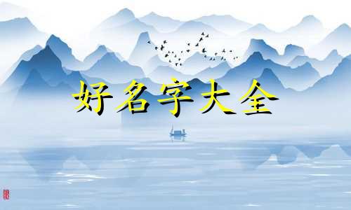 根据八字应该如何起名字