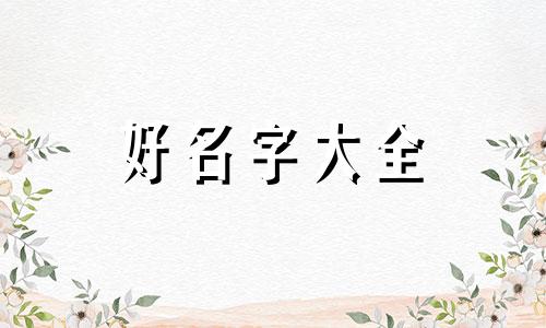 网店观赏鱼如何起名字呢