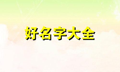 姓韩俩姐妹如何起名字好听