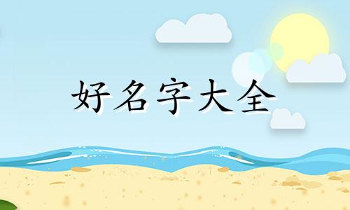 铁馆如何起名字比较好