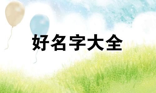 小少爷如何起名字女孩子