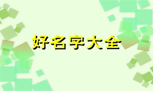 如何用英文给小组起名字