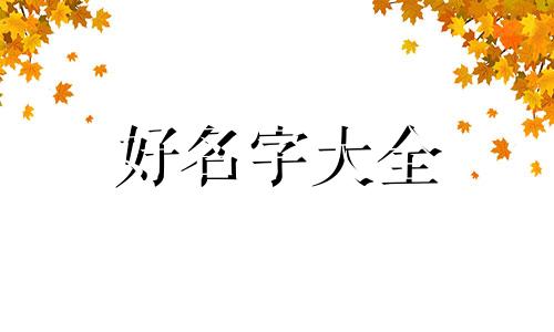 彭运泽寓意如何起名字好听