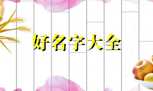 王和冯如何起名字好听男孩