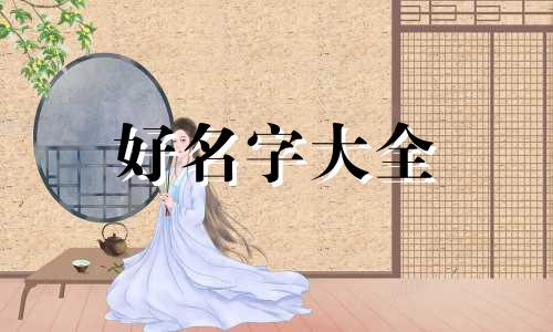 如何给树起名字最好听女生