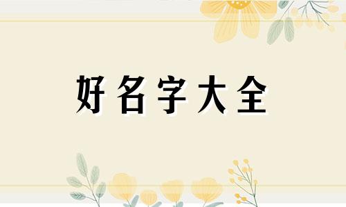 如何给女性相面起名字好听