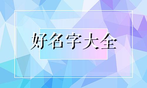 姓乔的男孩如何起名字好听