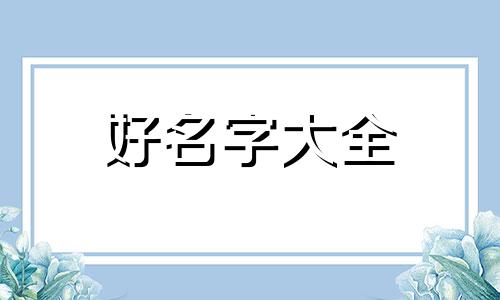如何在小红书起名称和头像