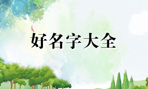 初八生的女孩如何起名字