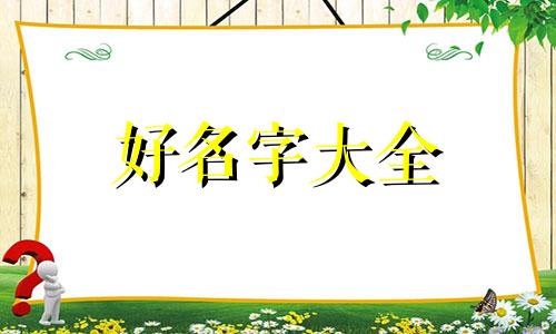 五行缺木的男人如何起名