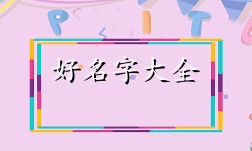 樱桃园如何起名字大全女生