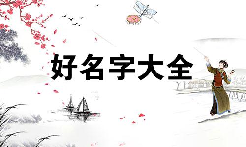 男孩如何起名好听大全两个字
