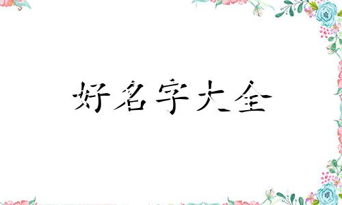 如何夸别人会起名字的句子