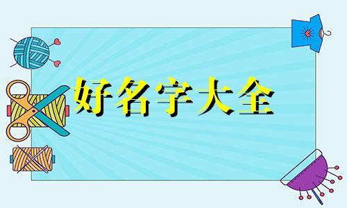 音乐与酒如何结合起名字