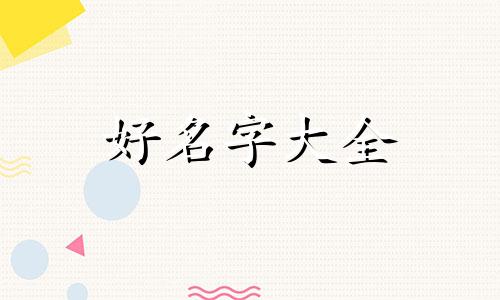 男孩孟祥如何起名字好听点