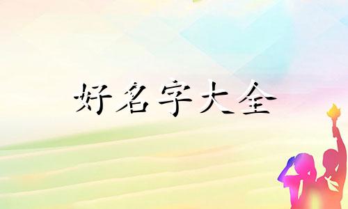 如何给家纺品牌起名字男