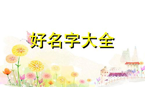 决战平安京如何起名字好听