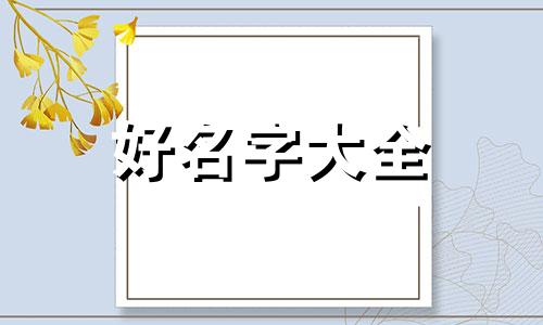 女服装店店名如何起名字