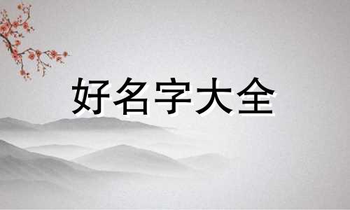 怀孕买了狗狗陪伴宝宝如何起名字