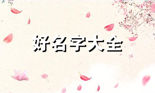 如何起名字金木水火土