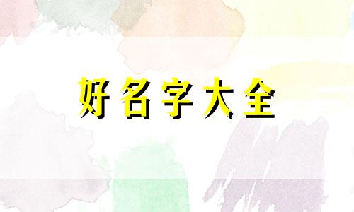 五行属火的应该如何起名