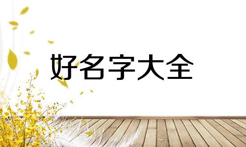 如何给孩子起名字姓王好听