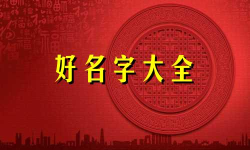 鼠和猴共事如何起名字最好