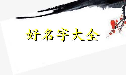 笃字起名如何取五行属性